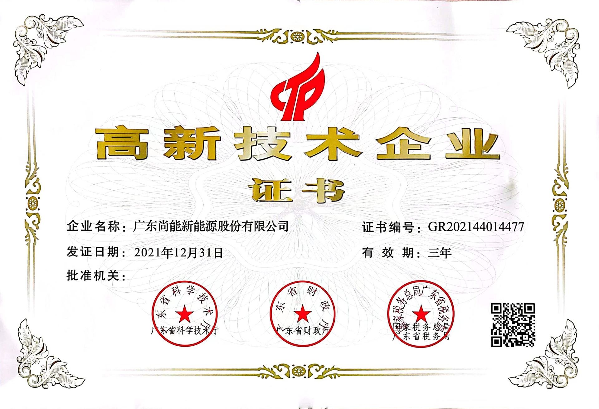 广东尚能高新技术企业证书