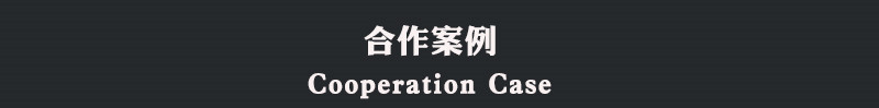 yu合作案例.jpg