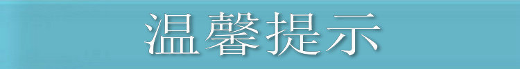 温馨提示
