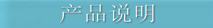 产品说明