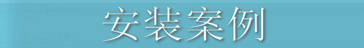 安装案例