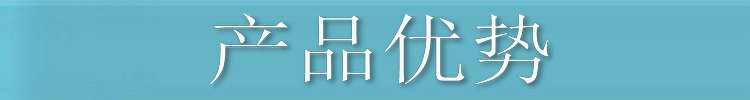 产品优势