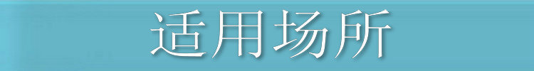 适用场所
