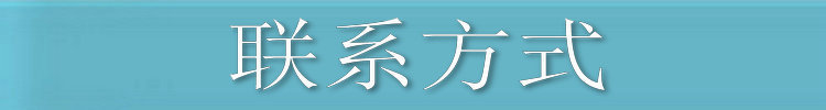联系方式