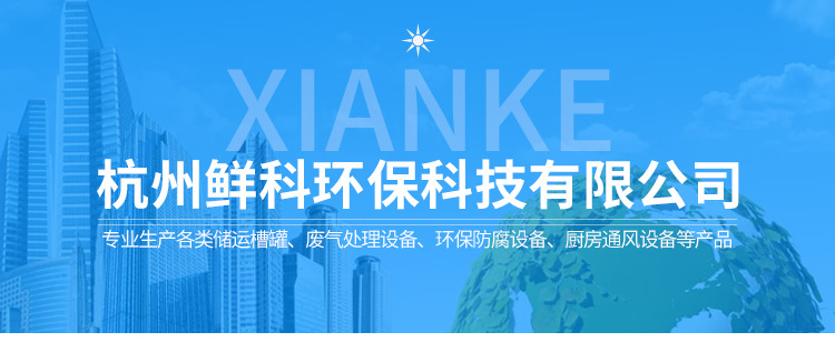 杭州鲜科环保科技有限公司详情模板_01